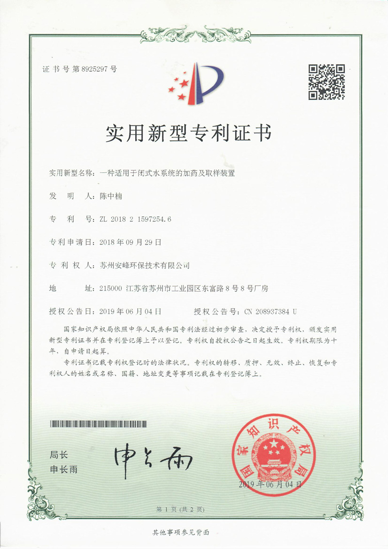 循環(huán)水處理專(zhuān)利證書(shū)