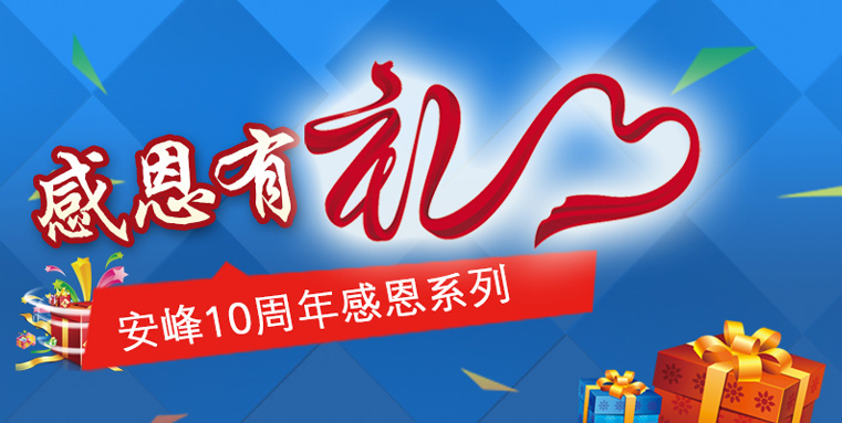 蘇州安峰環保10周年感恩陪伴，傳遞有禮！