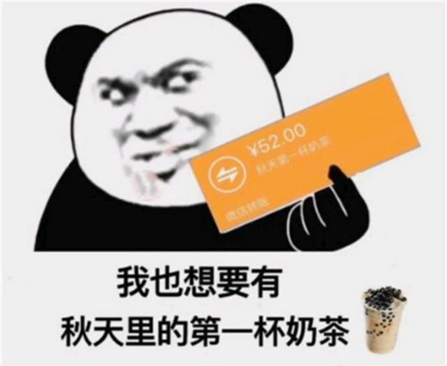 “秋天的第一杯奶茶”是什么梗，出處在這里！