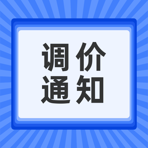 關于安峰環?；瘜W品調價函