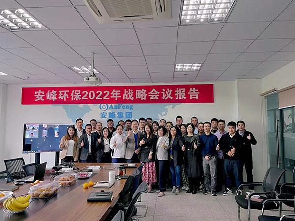 奮斗征程中的前進！2022年安峰戰略會議報告圓滿結束！