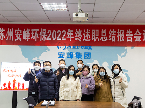 矢志奮斗 勇毅前行 | 安峰環保2022年終述職報告暖心結束！