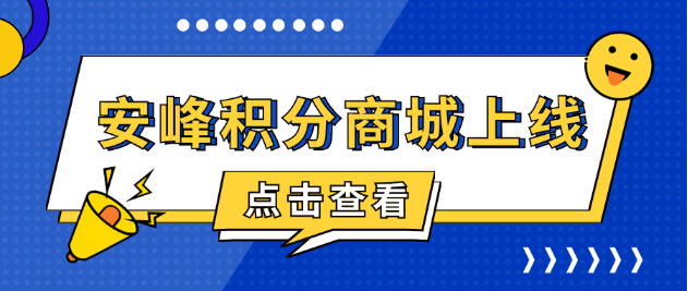 安峰積分商城上線，共啟感恩回饋之旅